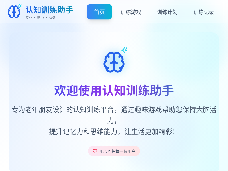 老年人认知训练应用
