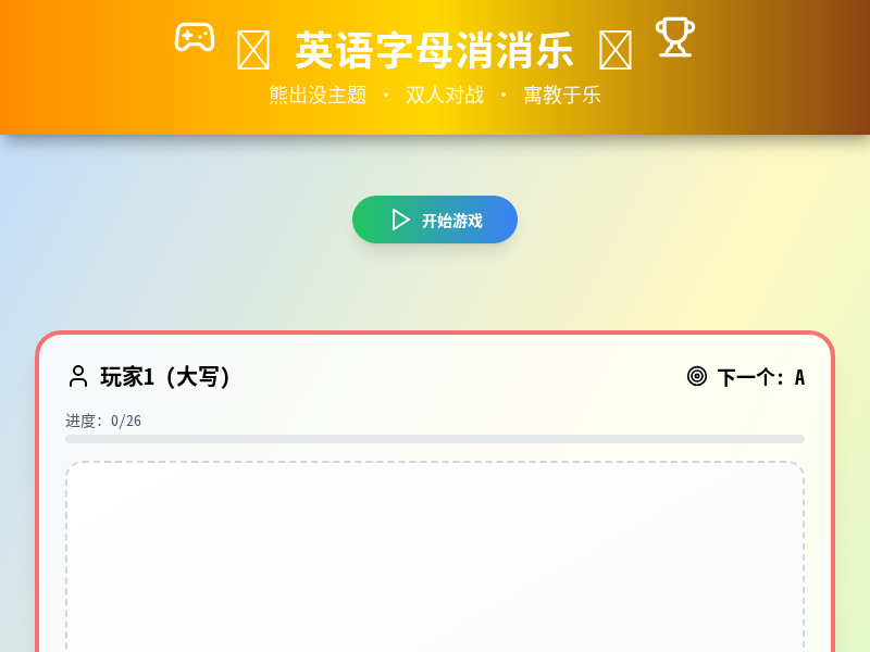 英语字母消消乐游戏