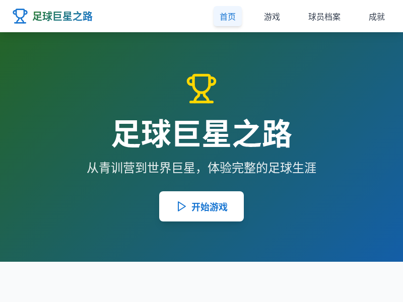 足球巨星之路游戏