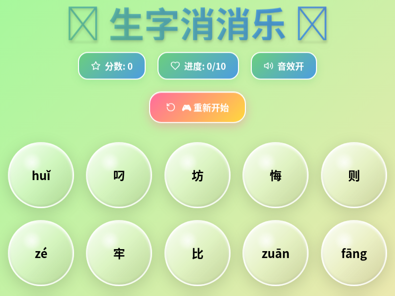 生字消消乐游戏