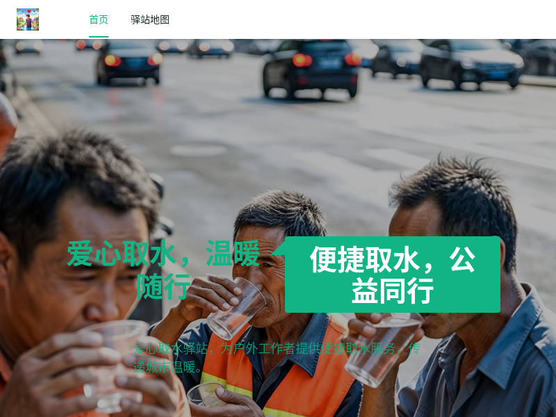 爱心取水驿站官网