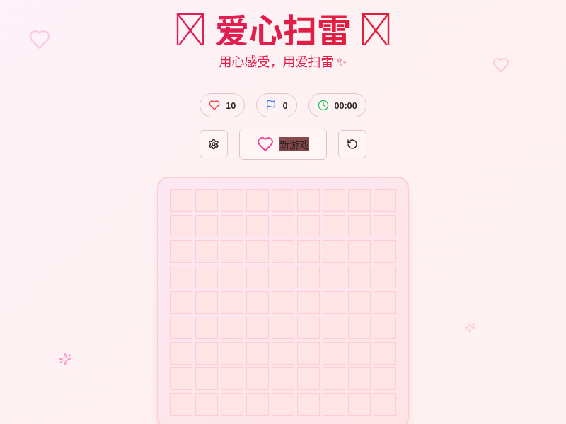 浪漫扫雷游戏