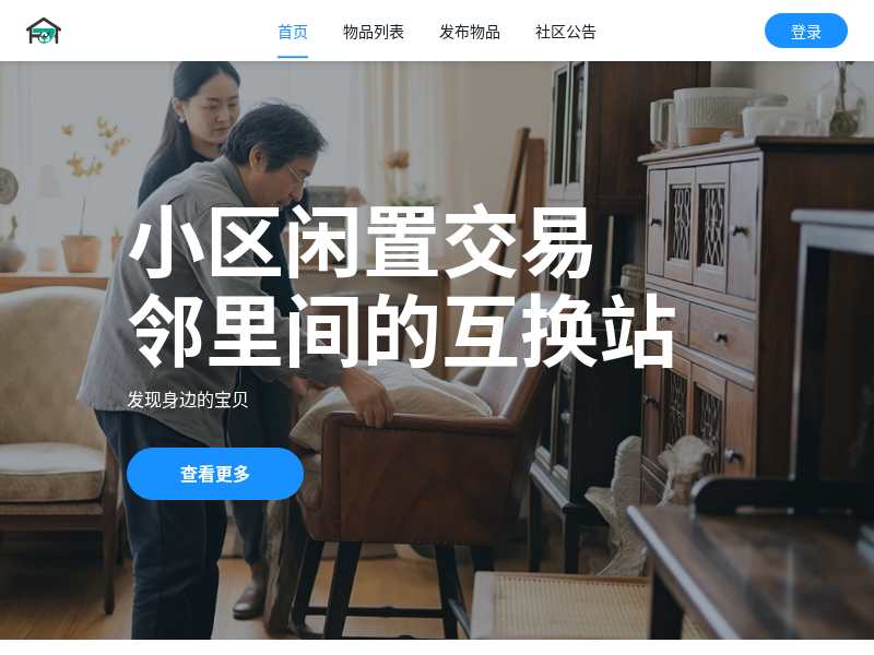 邻里易物