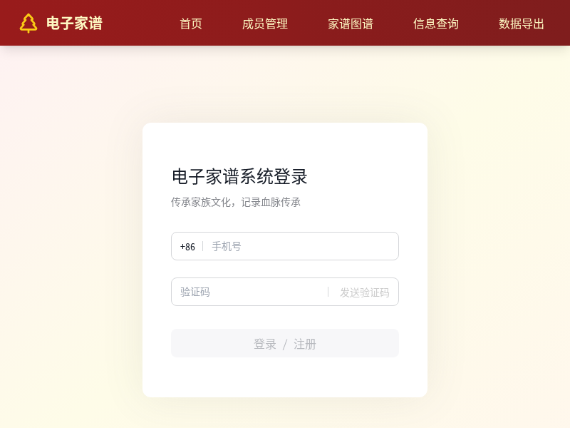 电子家谱管理软件