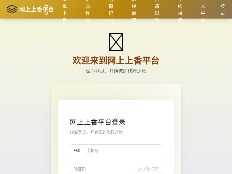 网上上香平台