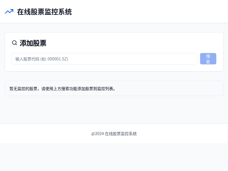 在线股票监控系统