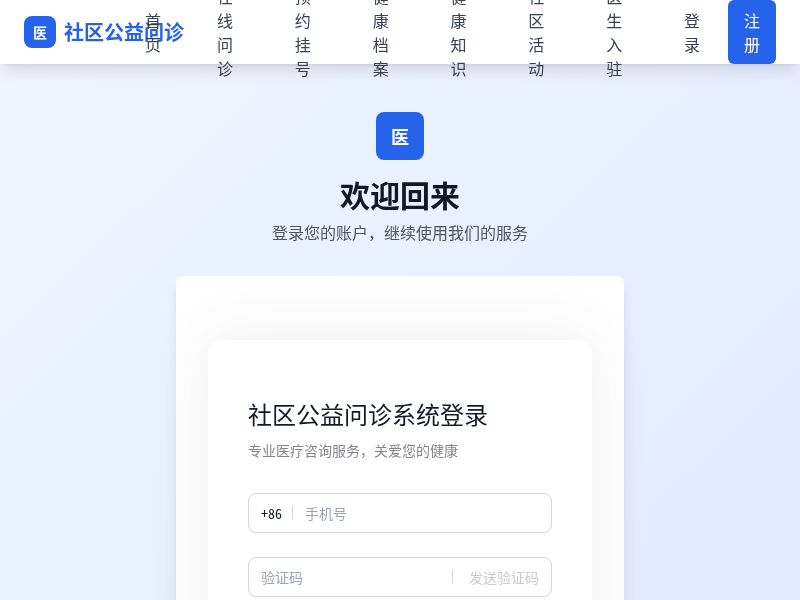 社区公益问诊网站