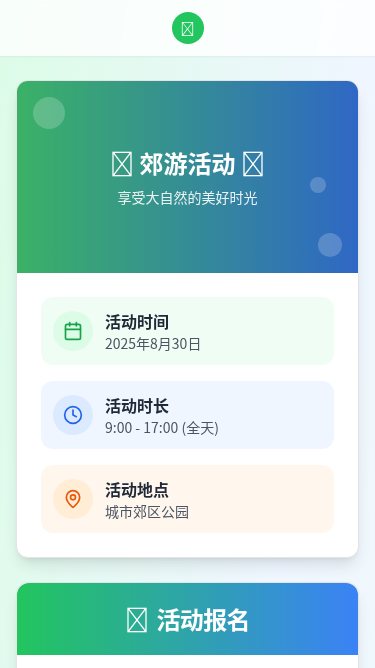 郊游报名H5页面