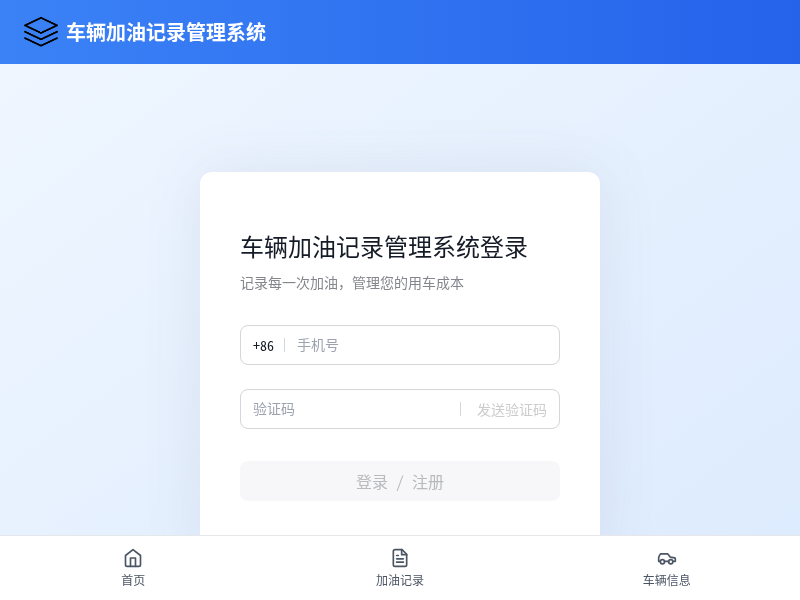车辆加油记录管理系统