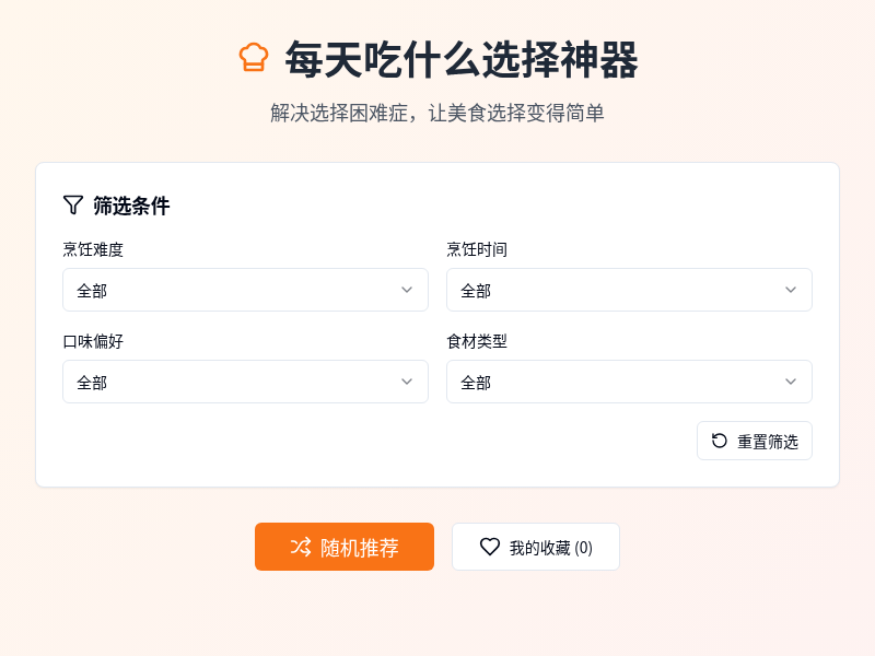每天吃什么选择神器