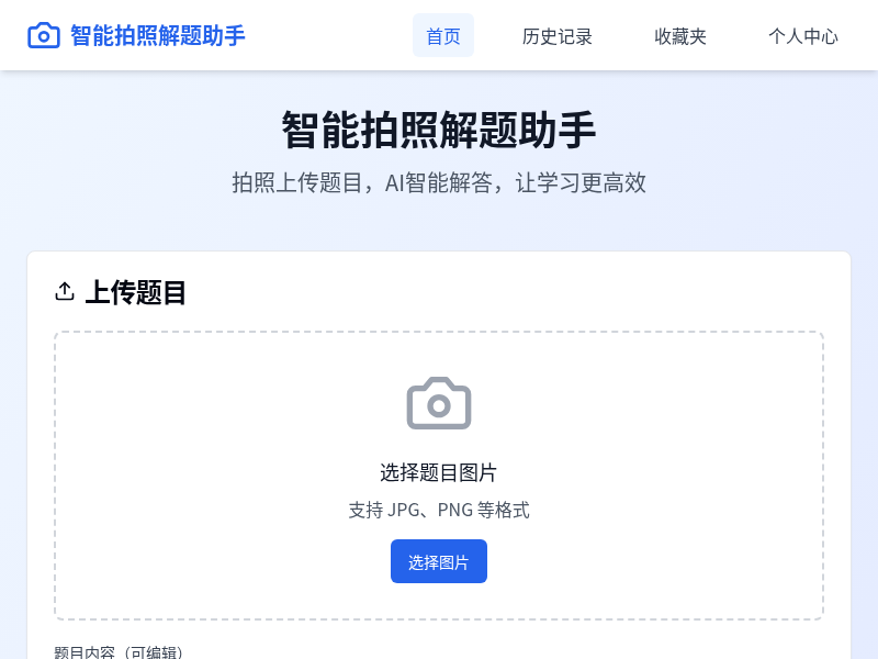 智能拍照解题助手
