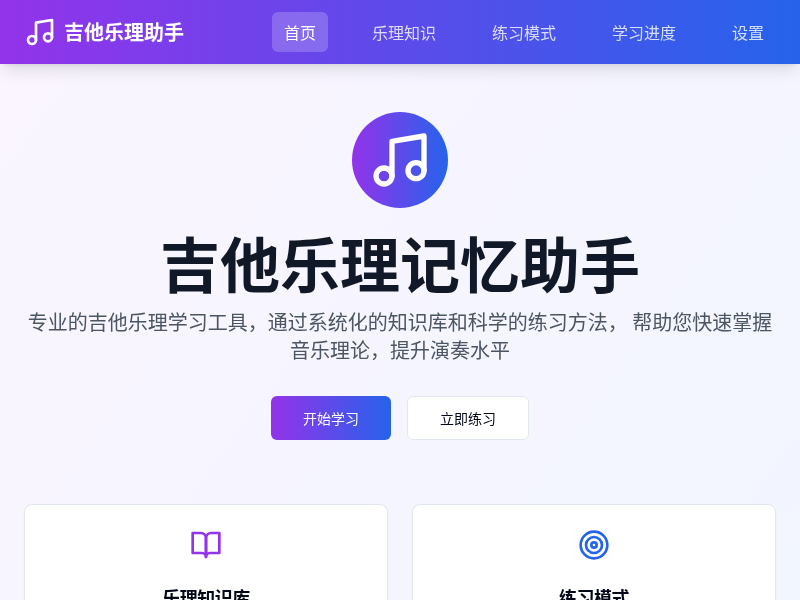 吉他乐理记忆助手