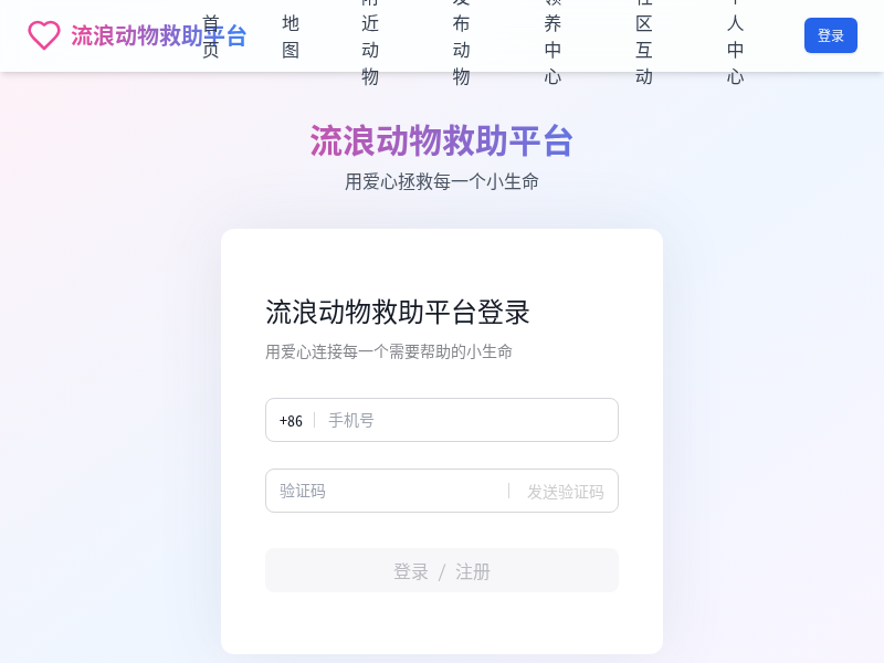 流浪动物救助平台