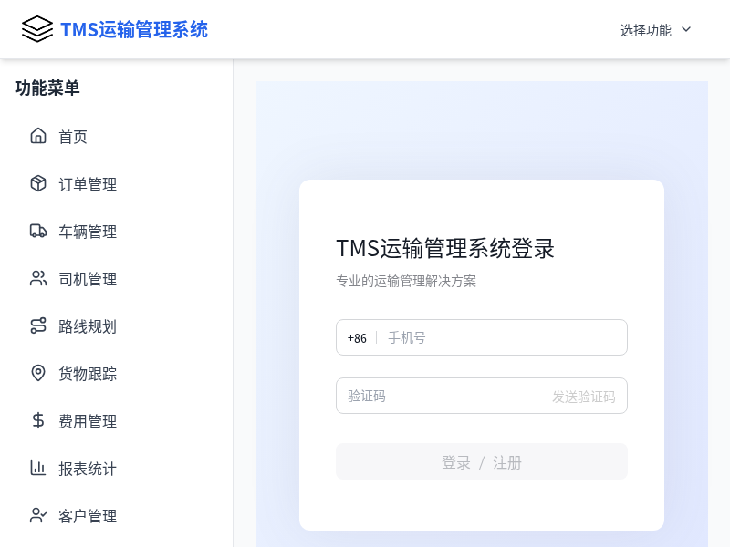 TMS运输管理系统