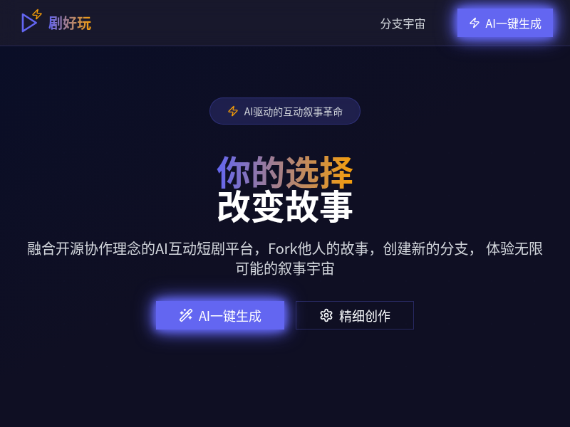 剧好玩AI互动短剧平台