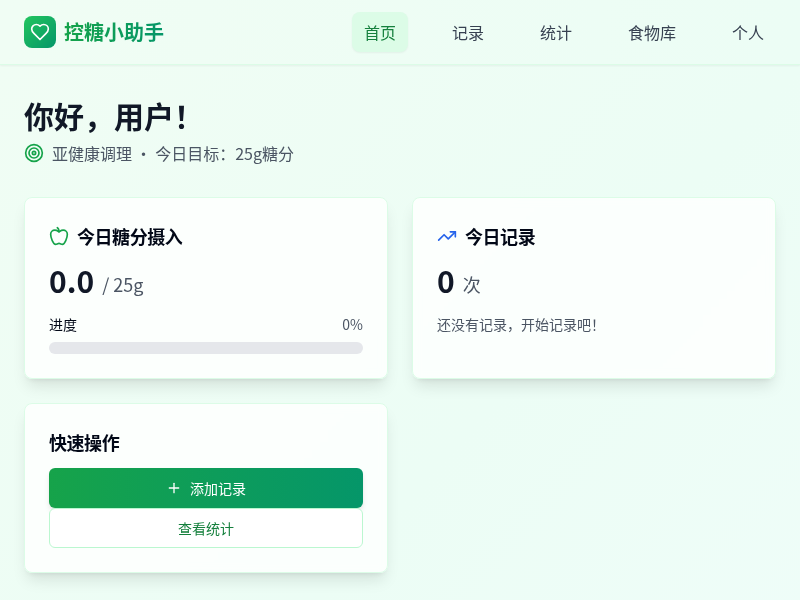 控糖小助手应用