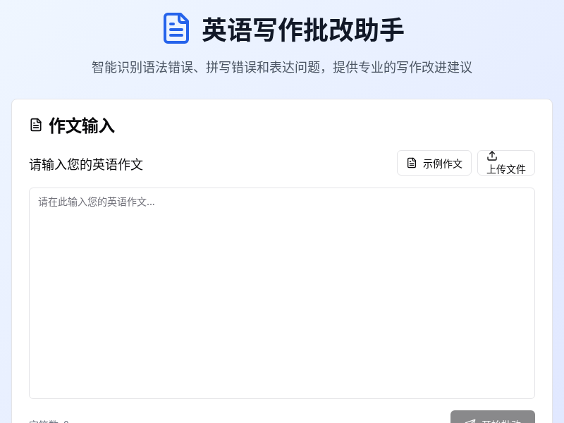 英语写作批改助手