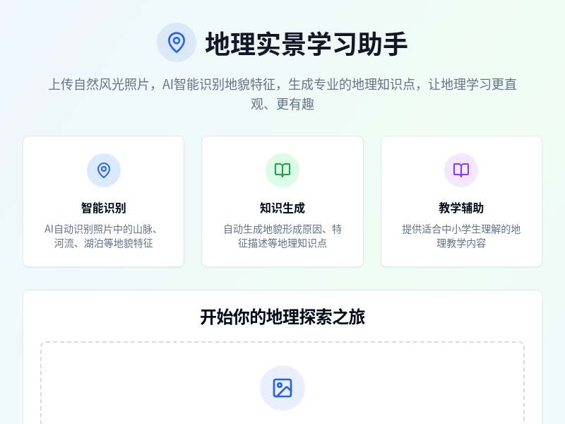 地理实景学习助手