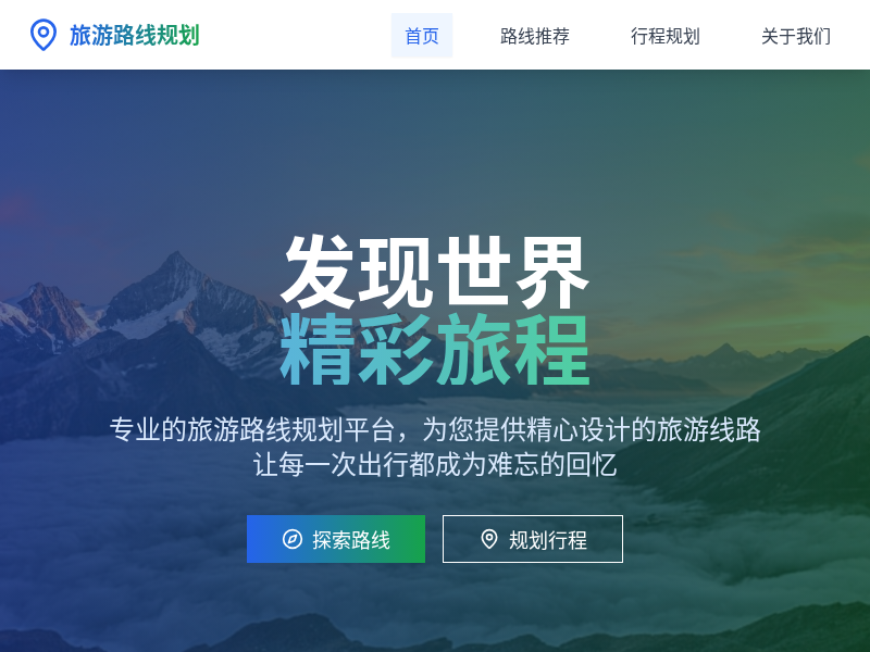 旅游路线规划网站