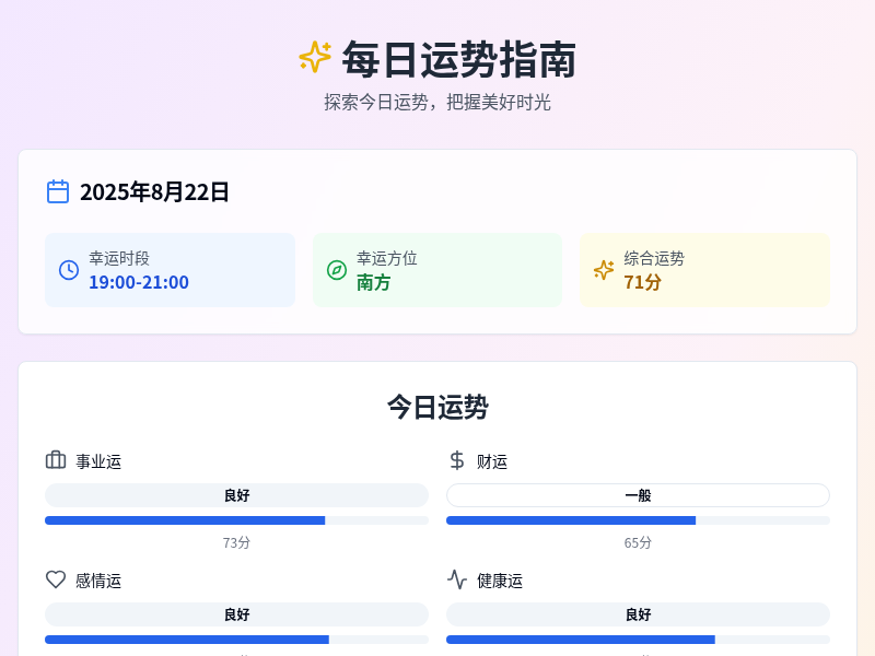 每日运势指南小工具