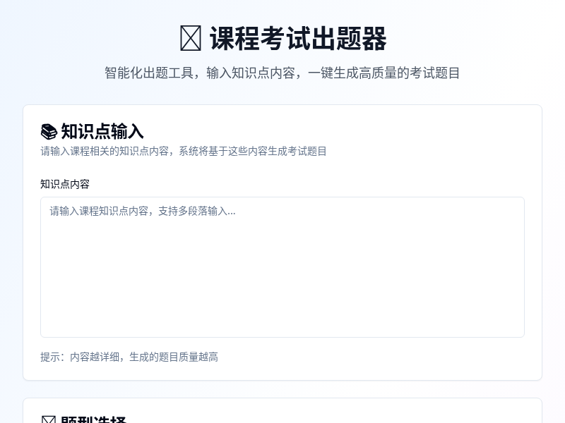 课程考试出题器