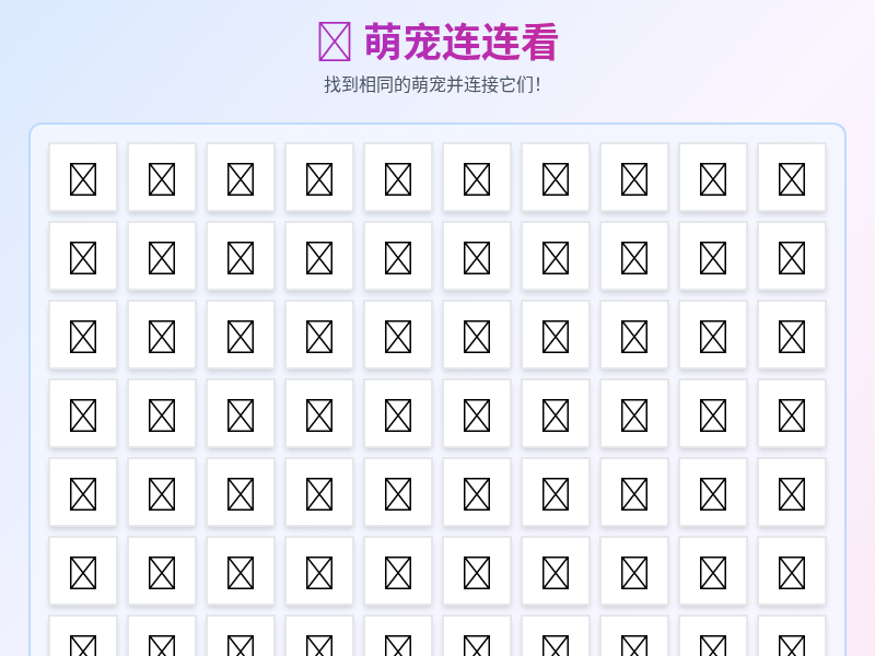 萌宠连连看小游戏