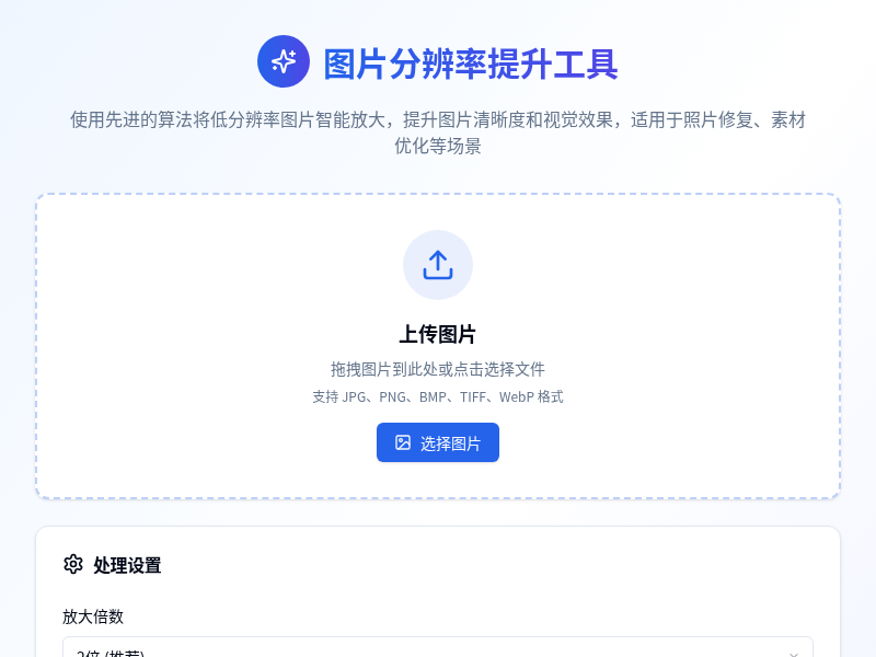 图片分辨率提升工具