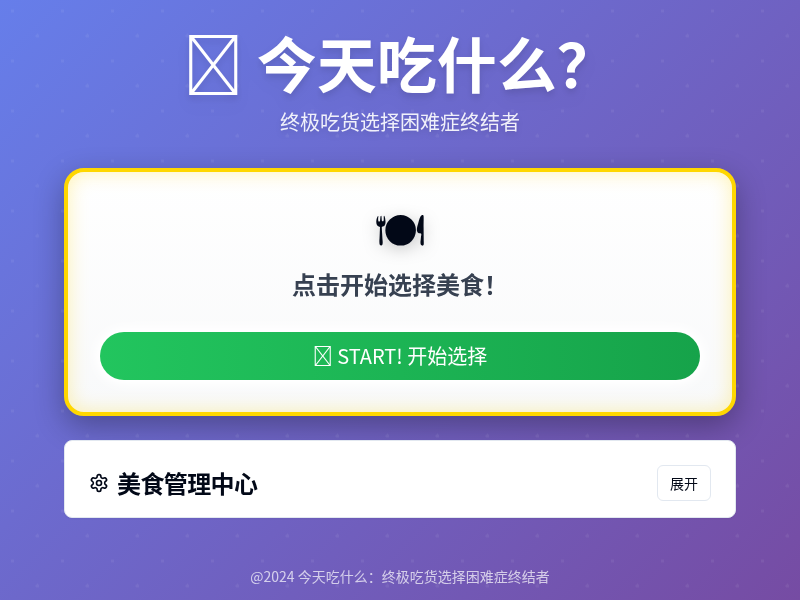 今天吃什么【水哥创意赛】