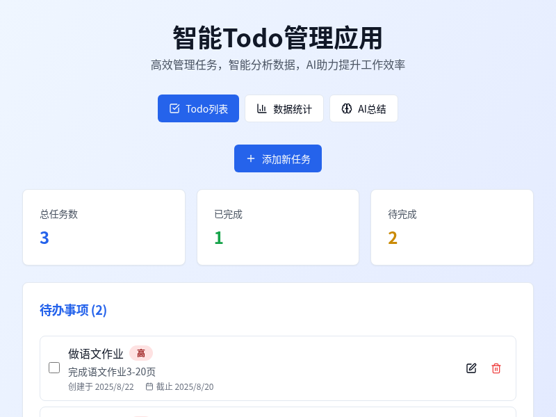 智能Todo管理应用