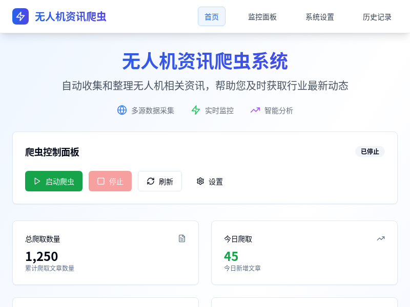 无人机资讯爬虫系统