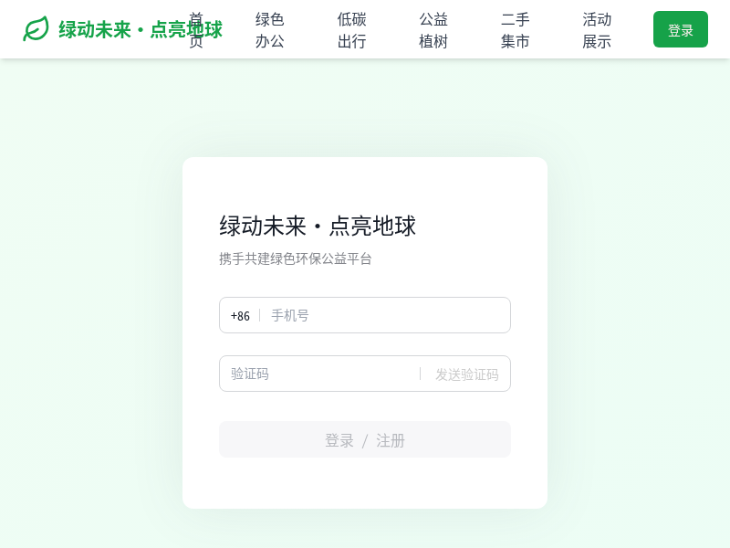 绿动未来·点亮地球Web应用