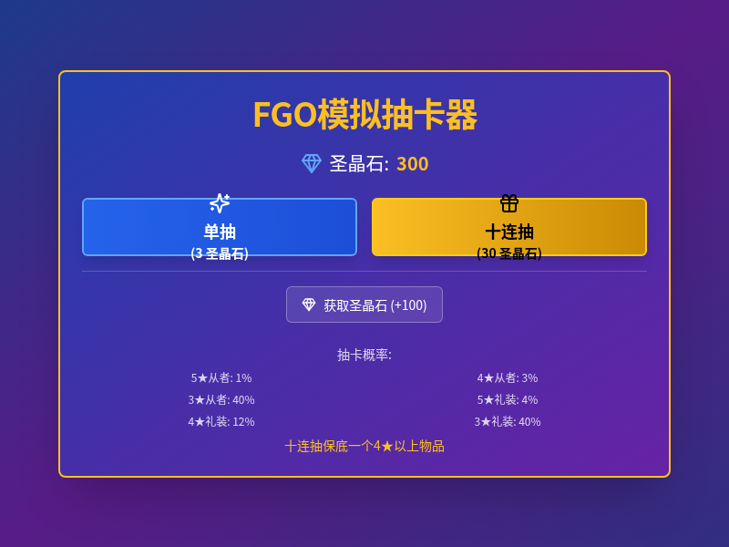 FGO模拟抽卡小游戏【水哥创意赛】