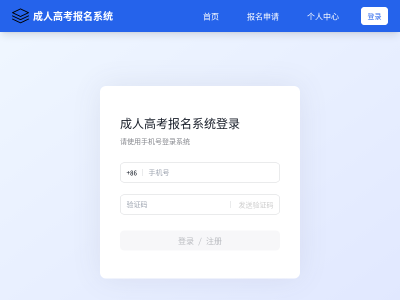 成人大学报名系统