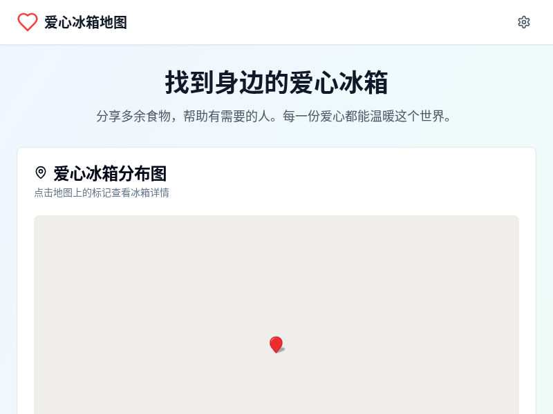 爱心冰箱地图应用