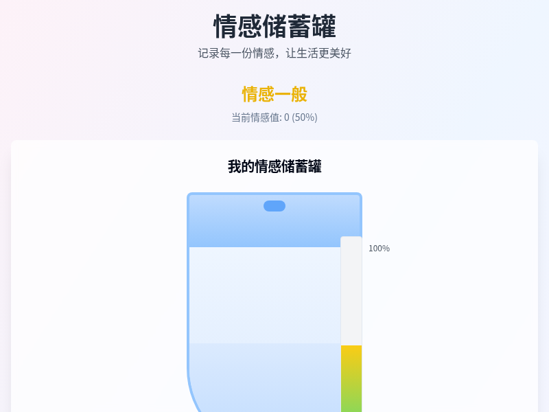 情感储蓄罐应用