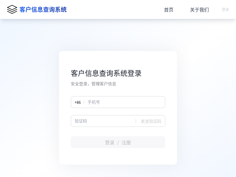 客户信息查询系统