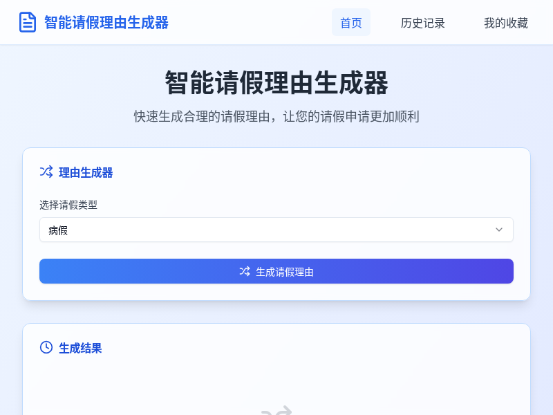 请假理由生成（试）【水哥创意赛】