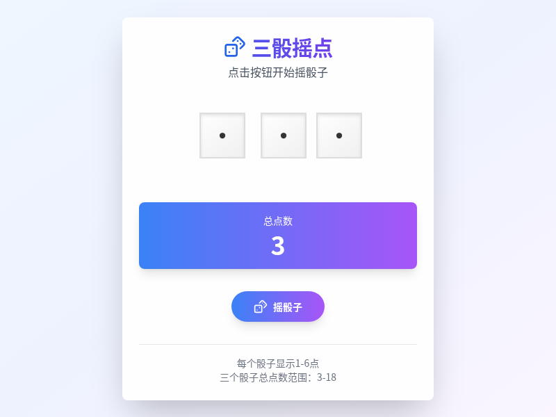 三骰摇点【水哥创意赛】