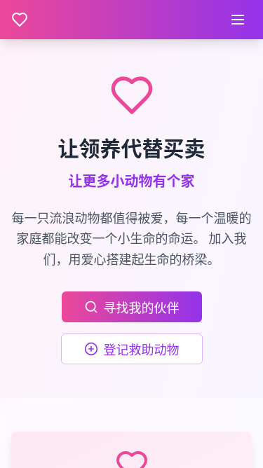 流浪动物领养H5页面