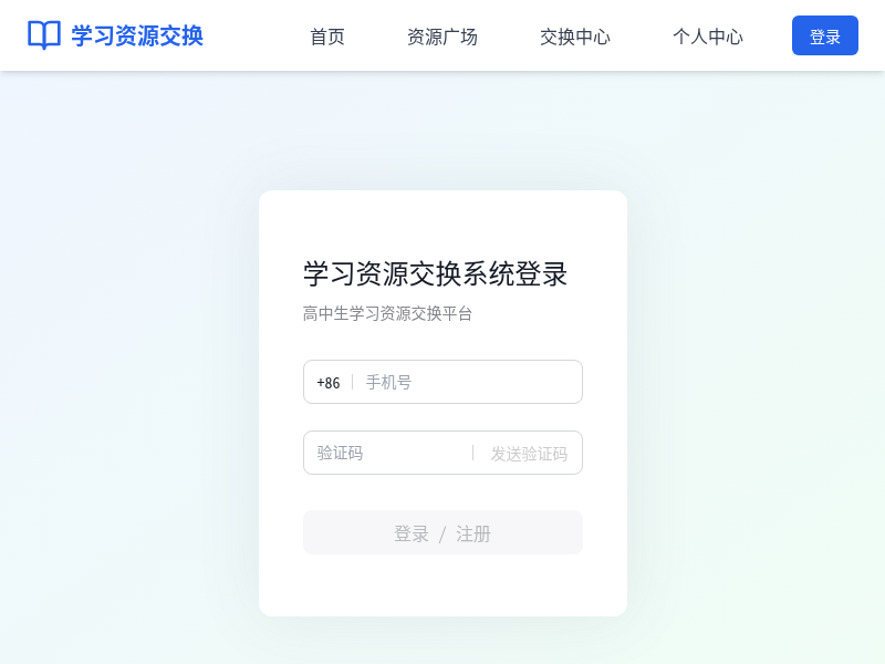 高中生学习资源交换网站