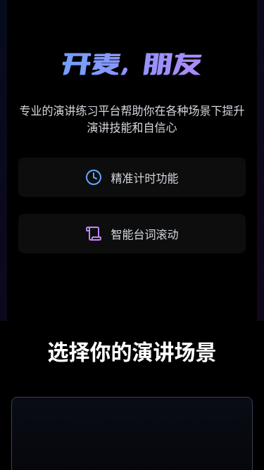 开麦，朋友 - 演讲练习H5应用