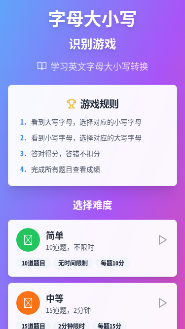 英文字母大小写识别游戏