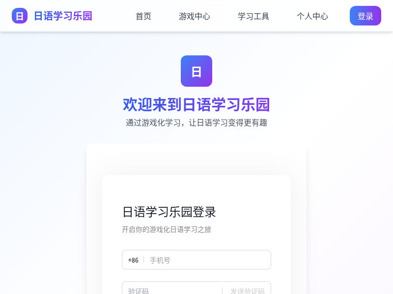 游戏化日语学习网站