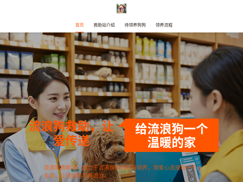 流浪狗救助站官网