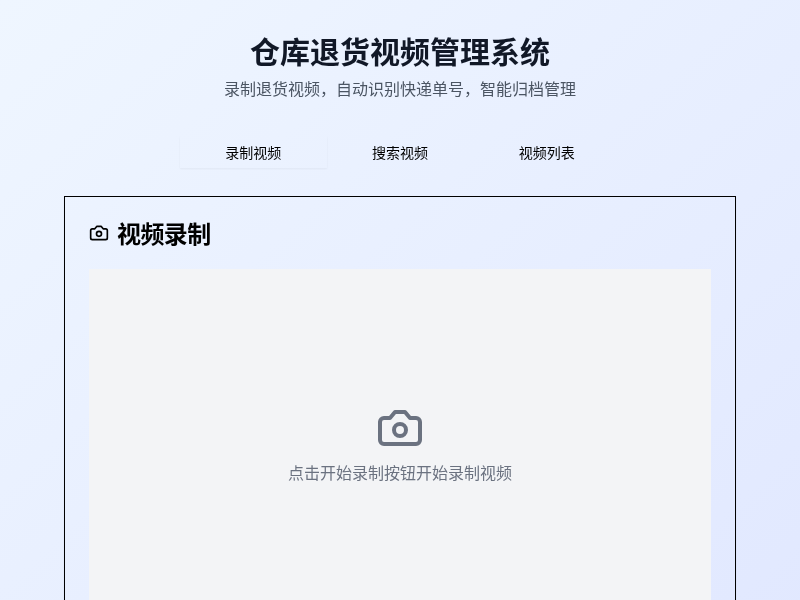 仓库退货视频管理系统