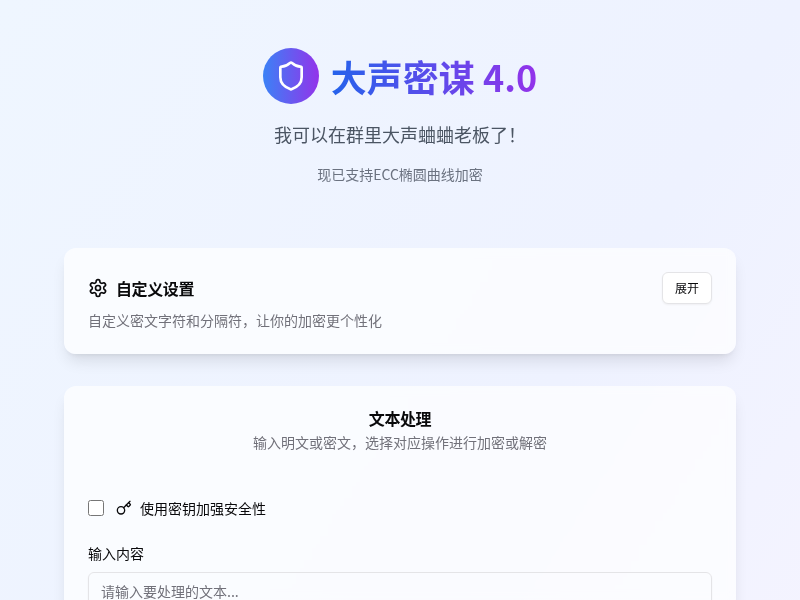 大声密谋 4.0【水哥创意赛】