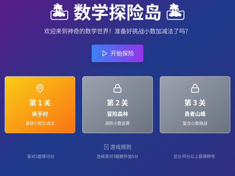 数学探险岛闯关游戏
