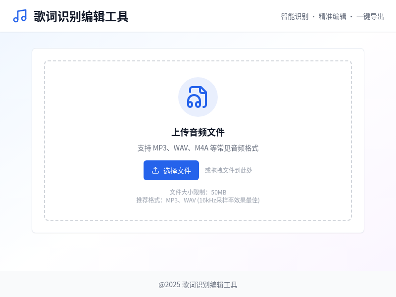 歌词识别编辑工具【水哥创意赛】