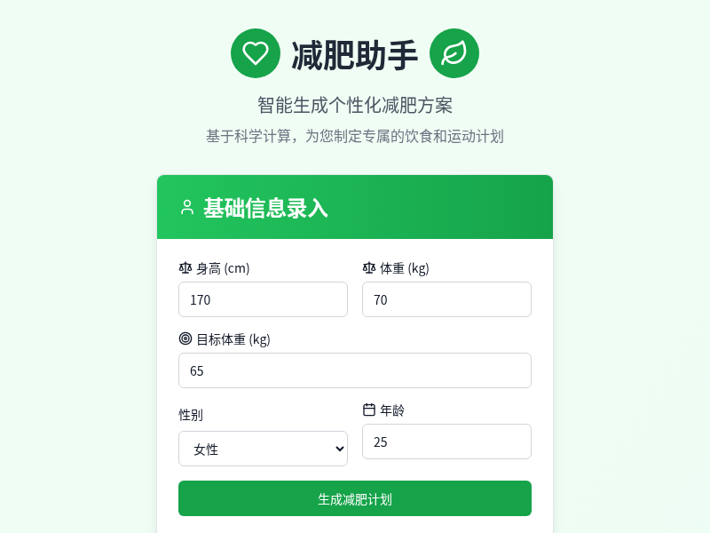 减肥助手小工具【水哥创意赛】