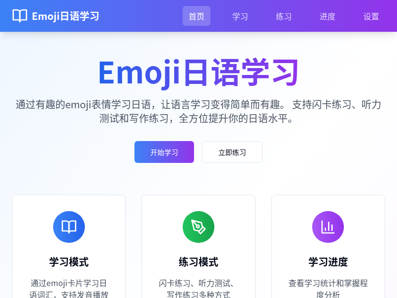 Emoji日语学习应用